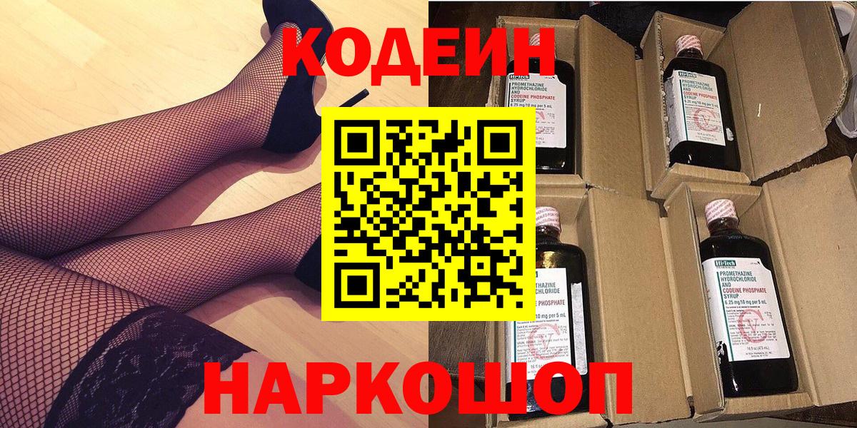 Кодеин Purple Drank Сибай